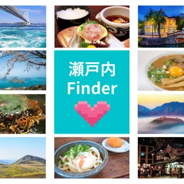 瀬戸内7県全制覇！ 観光スポット・ご当地グルメ総まとめ 