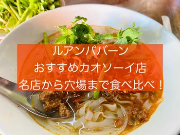 ルアンパバーンおすすめカオソーイ!名店から穴場まで食べ比べしてみた