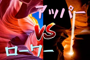 アンテロープキャニオン徹底解説！神秘的な絶景を堪能する秘訣とは？アンテロープキャニオン：アッパーとロウアーの違い、ツアー情報、写真撮影のコツ
