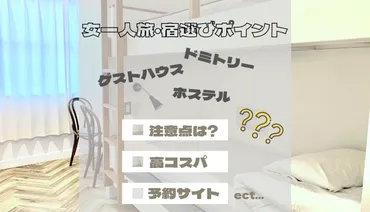 女一人旅】ゲストハウス(ドミトリー)を泊まり歩く、私の宿選びポイント 