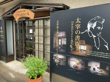 太宰治疎開の家 旧津島家新座敷 