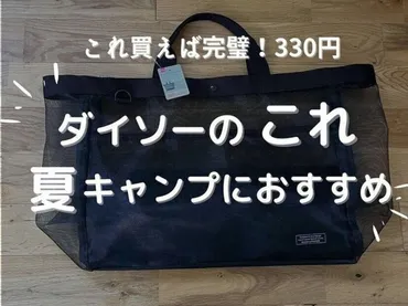 そろそろ完売?!【ダイソー】「イチオシ」「夏のレジャーにおすすめ!」大人気メッシュトートバッグ
