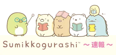 いよいよ予約開始！「すみっコぐらしルーム in ホテルニューオータニ」 すみっコぐらし通信