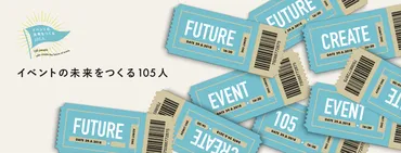 イベントの未来をつくる105人 