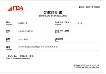 欠航/遅延/目的地変更の証明書がホームページ上で発行できるようになりました 