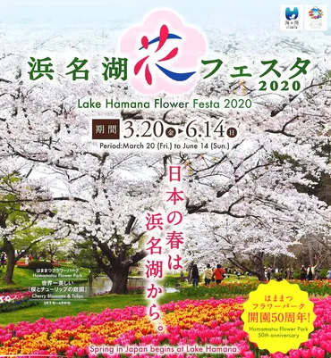 浜名湖花フェスタ2020 