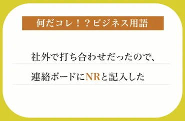ビジネスにおける「NR(ノーリターン)」とは？直帰の意味や使い方を解説！直帰を意味する「NR」の使い方と注意点