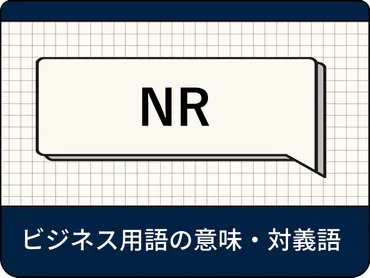 ビジネス用語「NR」の意味とは？ 例文や対義語も解説 