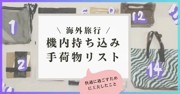 海外旅行】機内持ち込み手荷物リスト。快適に過ごす為の工夫やオススメアイテムまとめました 