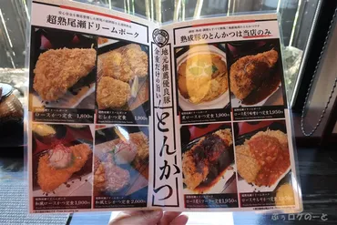 2019秋の上州路「とんかつ 金重」で 超熟尾瀬ドリームポーク: ぶぅログのーと