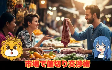 タイ旅行での値切り交渉術！価格交渉を成功させる秘訣とは？タイ市場での買い物、交渉の基本と実践テクニック