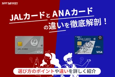 マイルって何？クレジットカードと航空会社別(JAL/ANA)のおすすめマイルの貯め方とは？マイルを貯めて旅行を豊かに！JALとANA、あなたに合ったカードは？