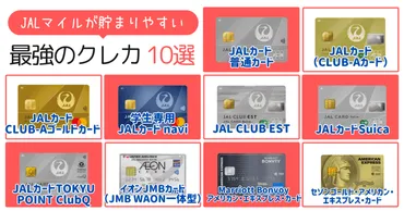 2025年最新】JALカードのおすすめは？どれがいい？JALマイルが貯まりやすい最強クレジットカードを徹底比較 