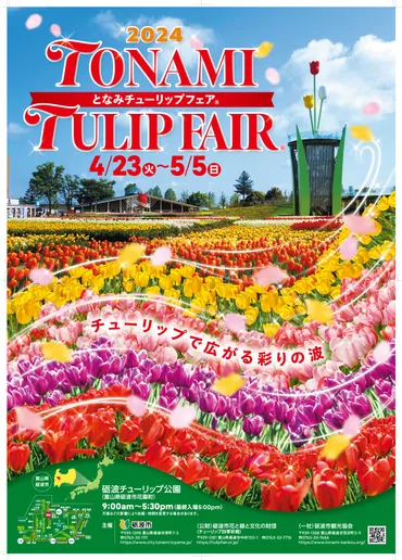 2024 となみチューリップフェア