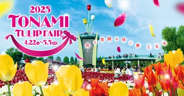 2025年 砺波チューリップフェア】300万本の花絶景！黒部「生地温泉たなかや」で癒やしの宿泊体験 