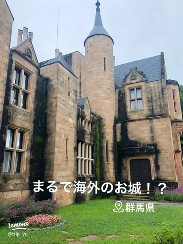 日本にいながら海外気分🏰群馬県ロックハート城❤️